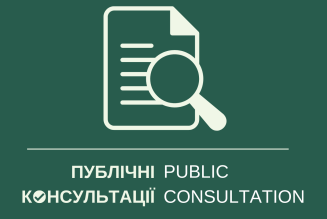 ПУБЛІЧНІ КОНСУЛЬТАЦІЇ