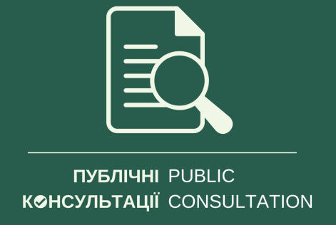 ПУБЛІЧНІ КОНСУЛЬТАЦІЇ